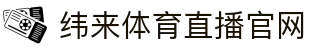 纬来体育（亚洲）官网 - 官方认证体育直播平台